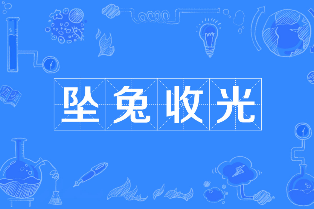 墜兔收光 墜兔收光