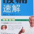 酸痛速解 酸痛速解