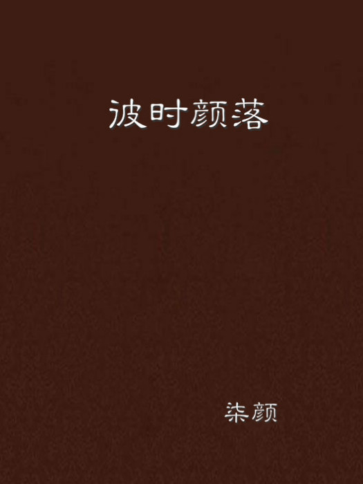 彼時顏落 彼時顏落