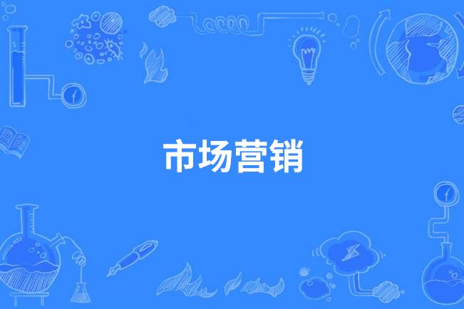 市場行銷(中國中等職業教育專業) 市場行銷(中國中等職業教育專業)