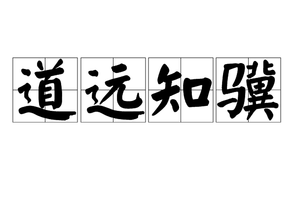 道遠知驥 道遠知驥