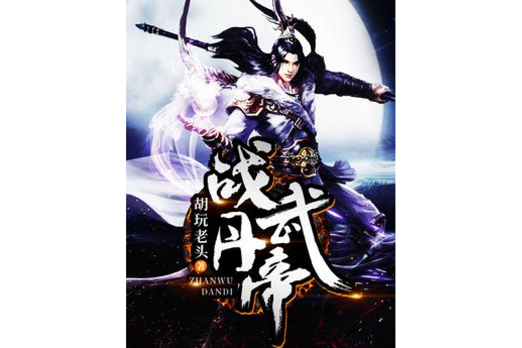 戰武丹帝 戰武丹帝