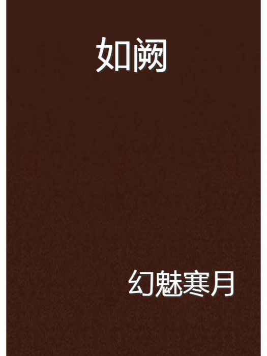 如闕 如闕