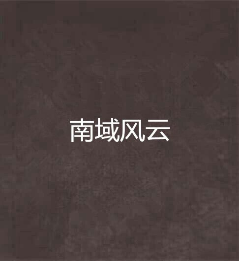 南域風雲 南域風雲