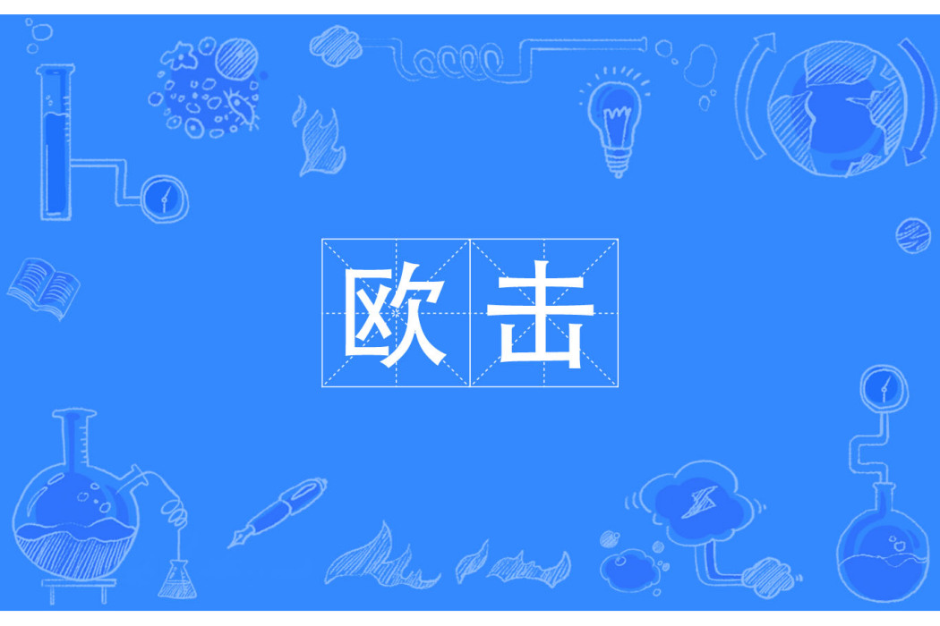 歐擊 歐擊