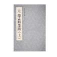 元趙孟(2014年國立故宮博物院出版的圖書) 元趙孟(2014年國立故宮博物院出版的圖書)