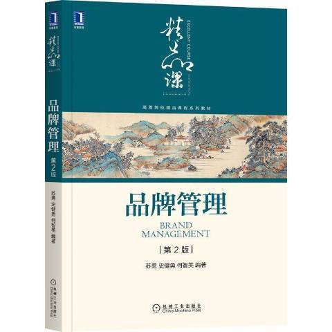 品牌管理(2021年機械工業出版社出版的圖書) 品牌管理(2021年機械工業出版社出版的圖書)