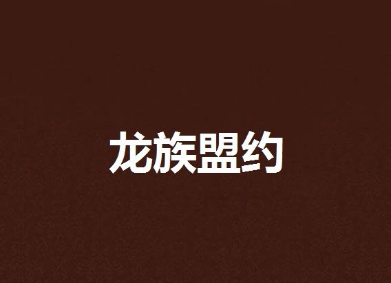 龍族盟約 龍族盟約