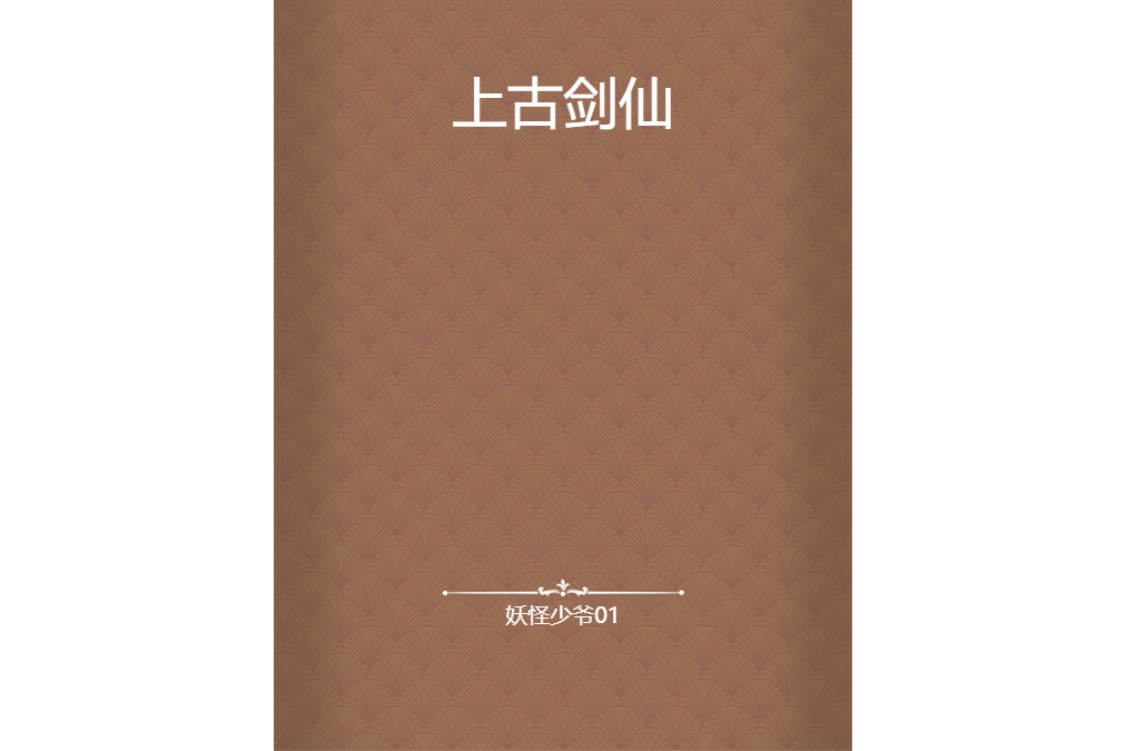 上古劍仙 上古劍仙
