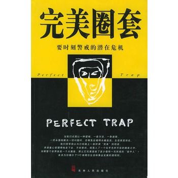完美圈套 完美圈套