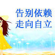 自立(漢語詞語) 自立(漢語詞語)