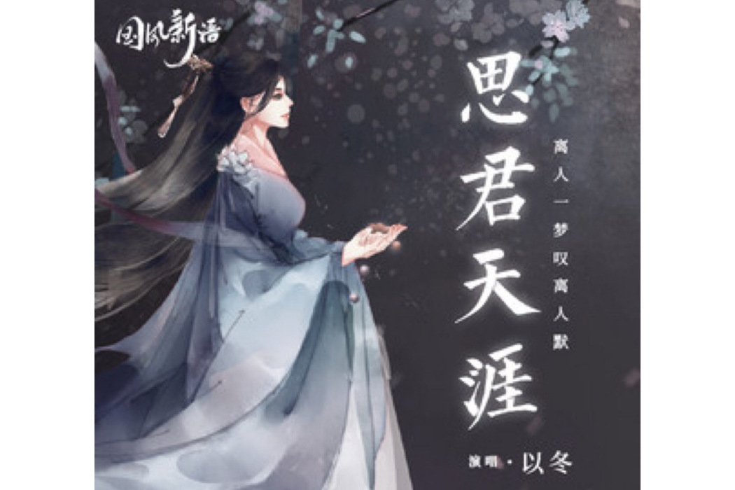 思君天涯 思君天涯