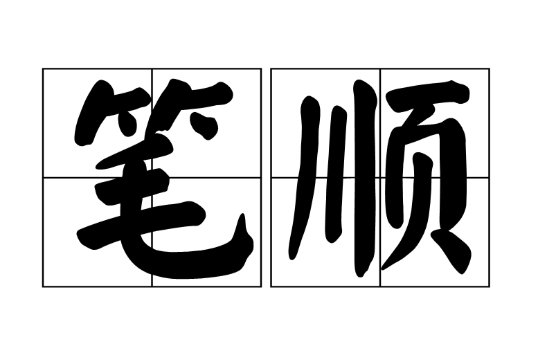 筆順 筆順差異 傳統筆順 台灣標準 日本標準 內地標準 現代漢語通用字筆順規範 強 中文百科全書