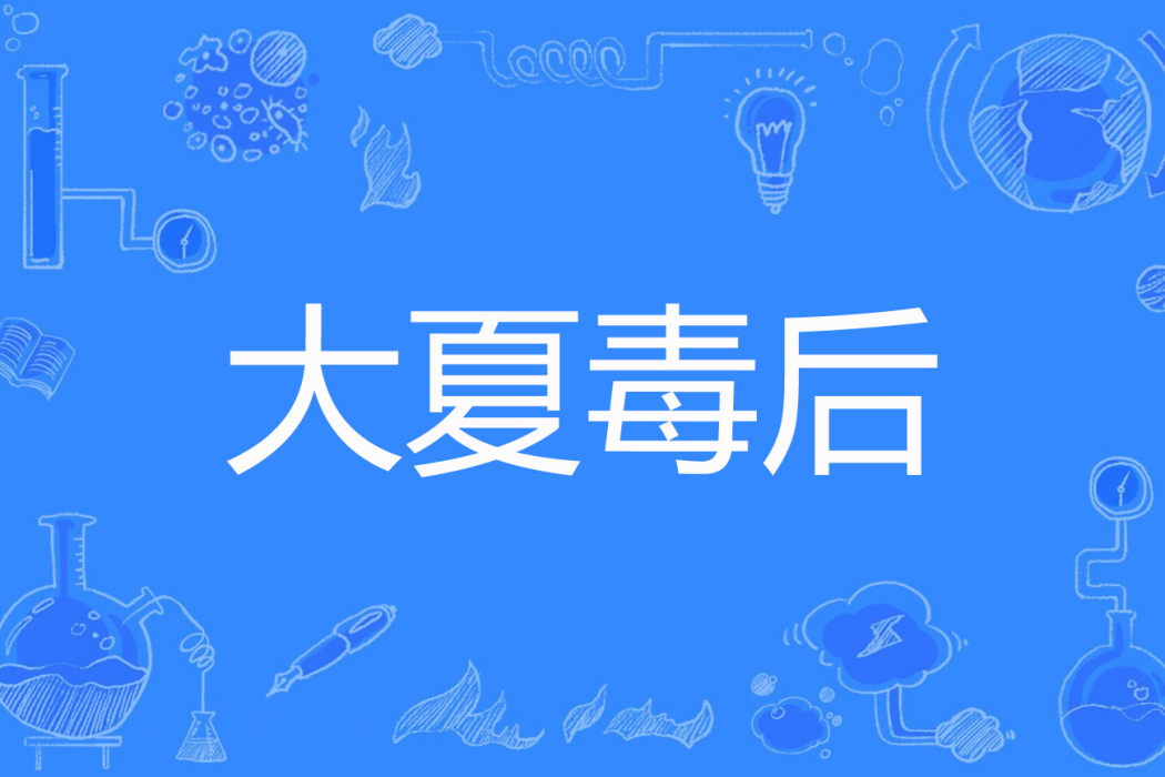 大夏毒後 大夏毒後