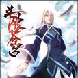 雲山(小說《斗破蒼穹》中的雲嵐宗第八代宗主) 雲山(小說《斗破蒼穹》中的雲嵐宗第八代宗主)