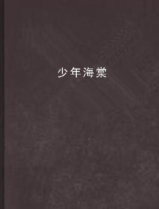 少年海棠(旎顭創作小說) 少年海棠(旎顭創作小說)