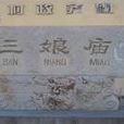 三娘廟村 三娘廟村