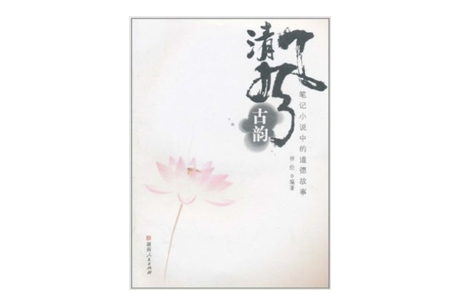 清風古韻 清風古韻