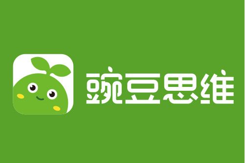 豌豆思維