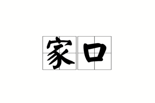 家口 家口