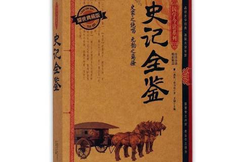 史記全鑒(2015年天津人民出版社出版的圖書) 史記全鑒(2015年天津人民出版社出版的圖書)