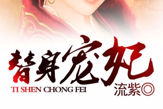 替身寵妃(流紫創作的網路小說)