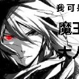 我可是魔王大人 我可是魔王大人