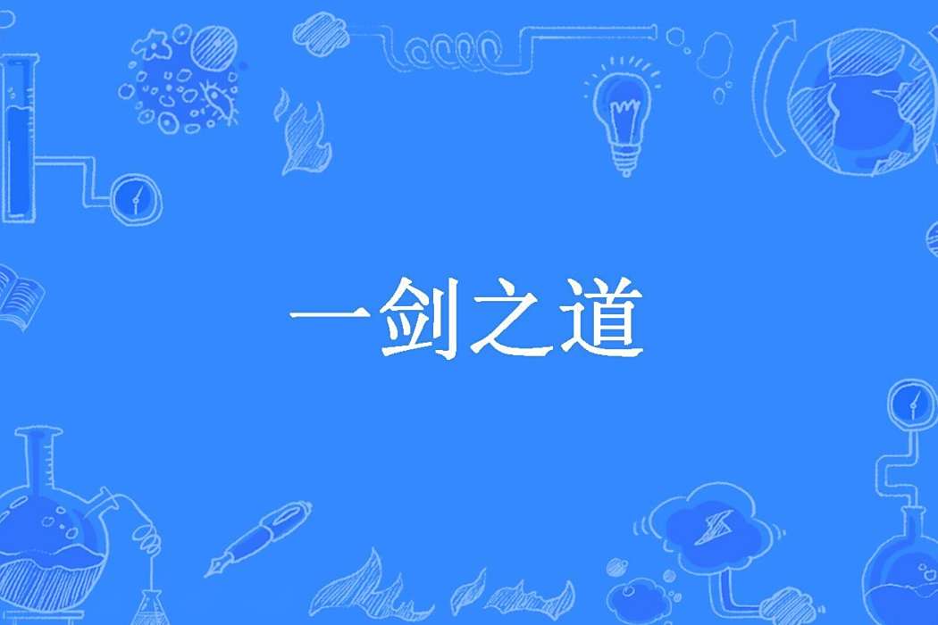 一劍之道(孤獨九創作的玄幻小說) 一劍之道(孤獨九創作的玄幻小說)