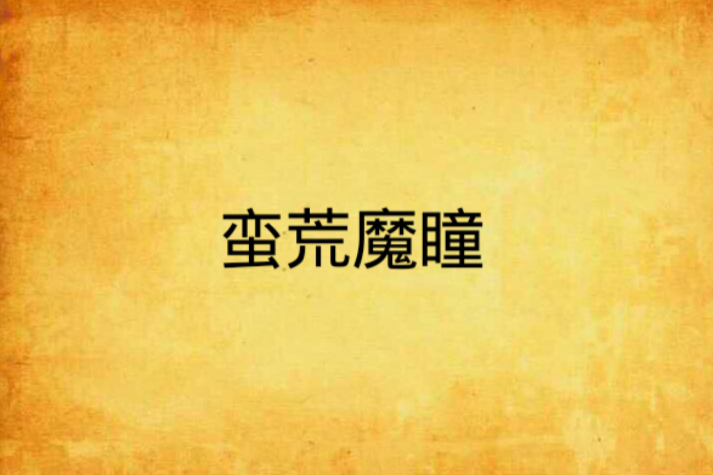 蠻荒魔瞳 蠻荒魔瞳