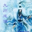 九州龍圖 九州龍圖