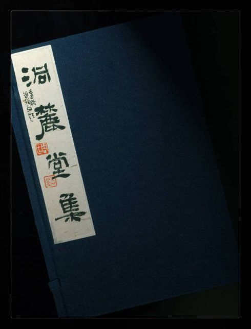洞麓堂集 洞麓堂集