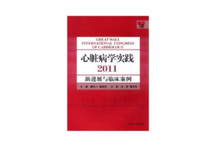 心臟病學實踐2011:新進展與臨床案例(心臟病學實踐) 心臟病學實踐2011:新進展與臨床案例(心臟病學實踐)
