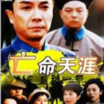亡命天涯路(1990年香港電視劇)
