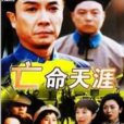亡命天涯路(1990年香港電視劇) 亡命天涯路(1990年香港電視劇)