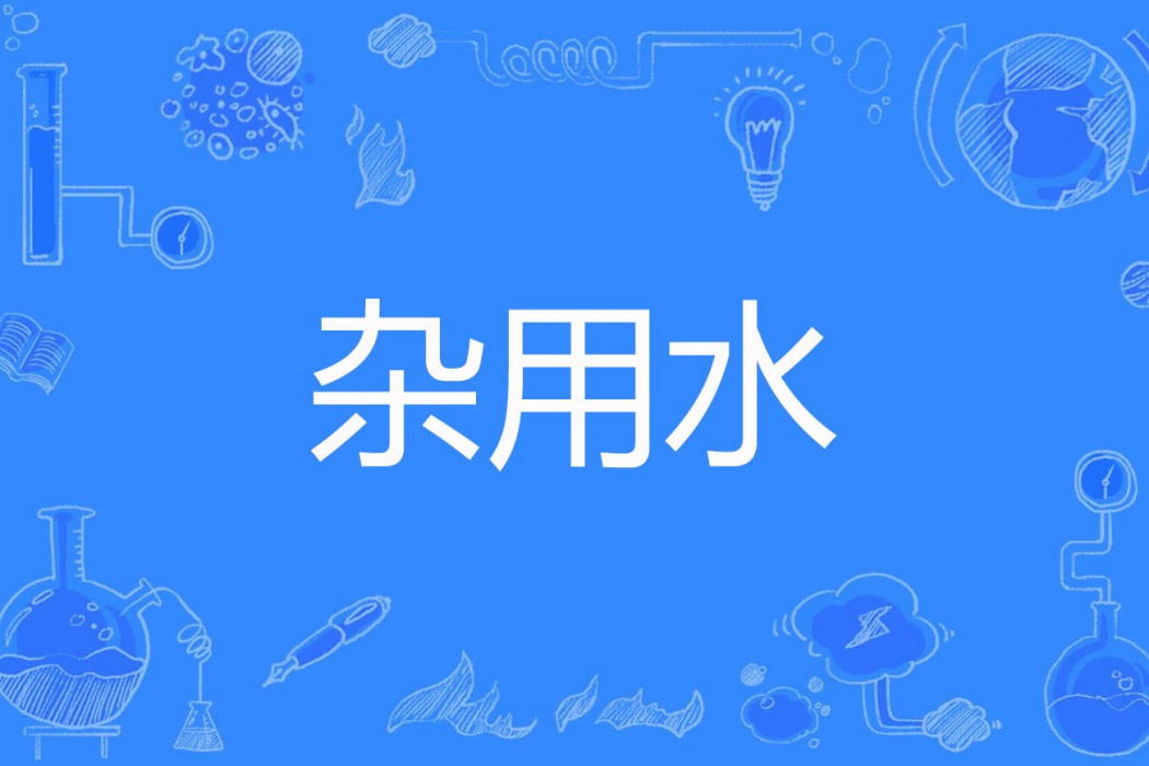 雜用水 雜用水