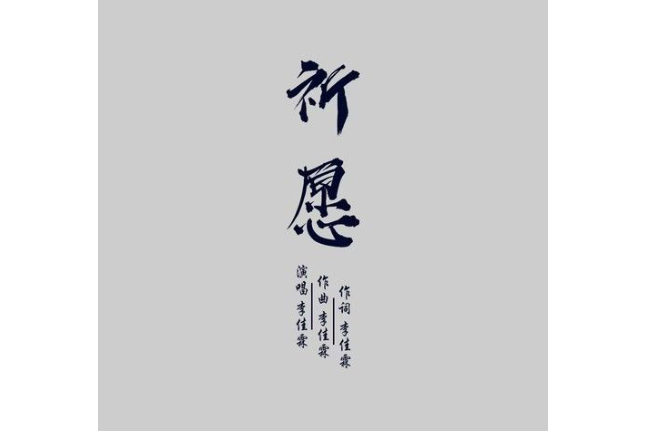 祈願(李佳霖演唱歌曲) 祈願(李佳霖演唱歌曲)