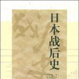 日本戰後史 日本戰後史