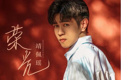 榮光(靖佩瑤演唱歌曲) 榮光(靖佩瑤演唱歌曲)
