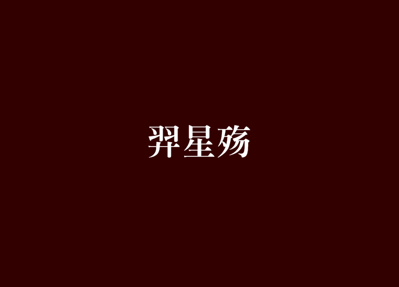 羿星殤 羿星殤