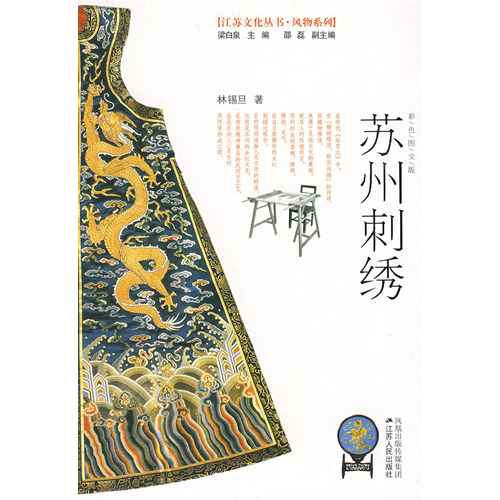 蘇州刺繡(江蘇人民出版社出版的圖書)