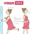 孕期腹瀉 孕期腹瀉