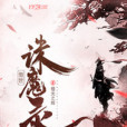 傲世誅魔錄 傲世誅魔錄