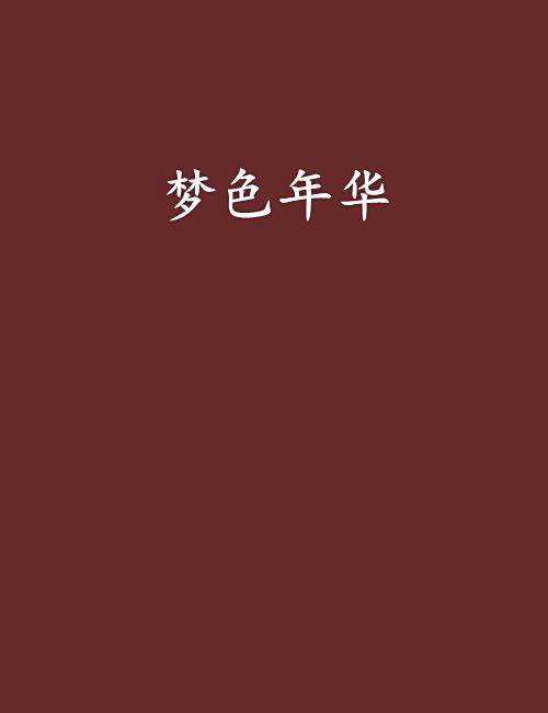 夢色年華