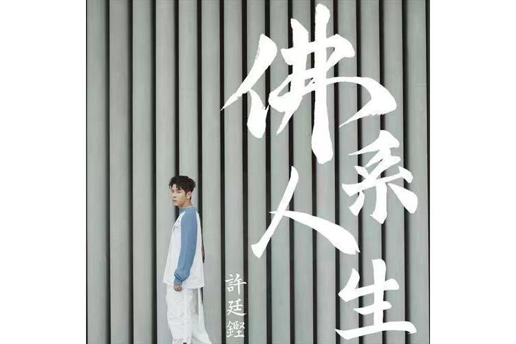 佛系人生(許廷鏗演唱的歌曲) 佛系人生(許廷鏗演唱的歌曲)
