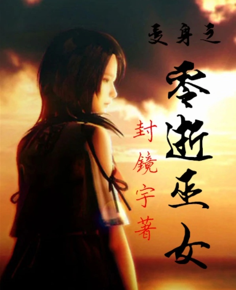 零視巫女