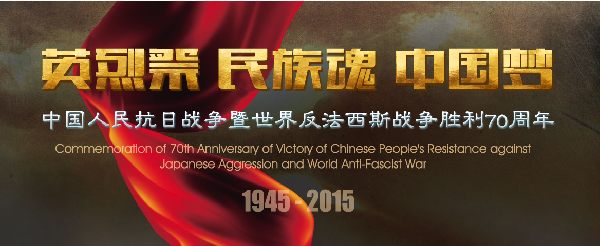 9·3中國人民抗日戰爭暨世界反法西斯戰爭勝利70周年