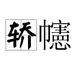 轎幰