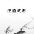 逆道武君 逆道武君