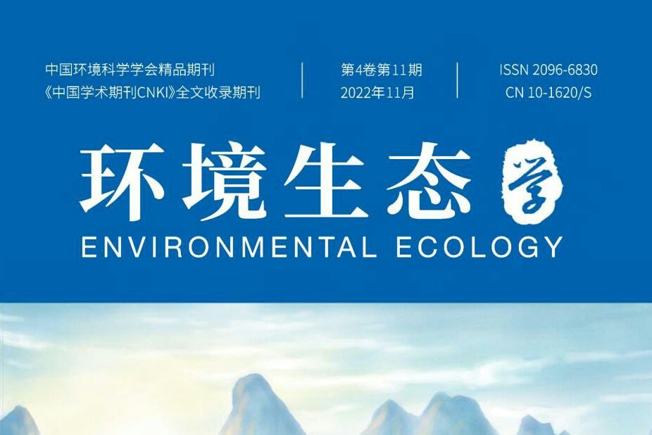 環境生態學(環境生態領域學術類期刊) 環境生態學(環境生態領域學術類期刊)