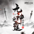 無神之霆 無神之霆